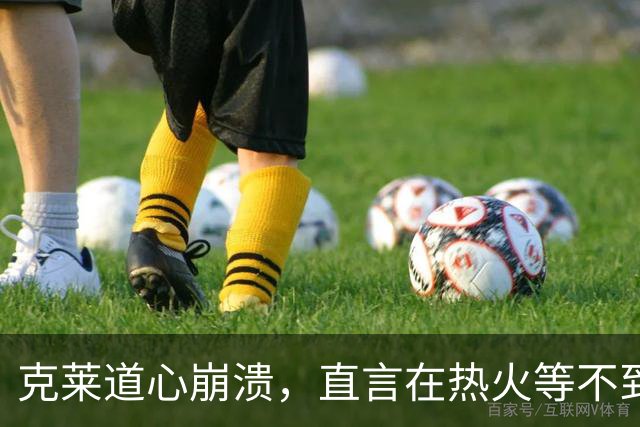 克莱道心崩溃，直言在热火等不到想要的地位，希望可以终老勇士