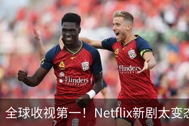 全球收视第一！Netflix新剧太变态了