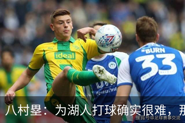 八村塁：为湖人打球确实很难，那里是很大的舞台