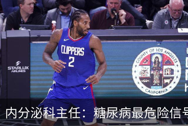 内分泌科主任：糖尿病最危险信号，不是口渴，是频繁出现10异常