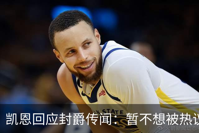 凯恩回应封爵传闻：暂不想被热议带偏