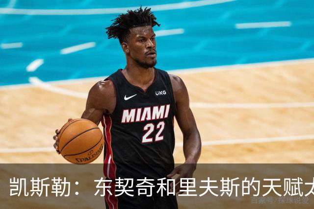 凯斯勒：东契奇和里夫斯的天赋太出众 跟他们并肩作战是一种享受