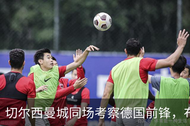 切尔西曼城同场考察德国前锋，布鲁日却明确不卖