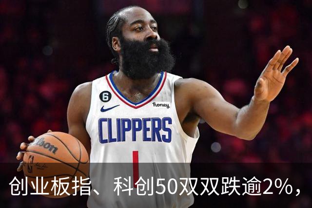 创业板指、科创50双双跌逾2%，长鑫科技开盘跳水，反抽即将来临