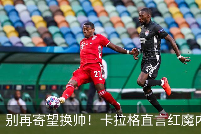 别再寄望换帅！卡拉格直言红魔内部早已失控，卡里克留任只是煎熬