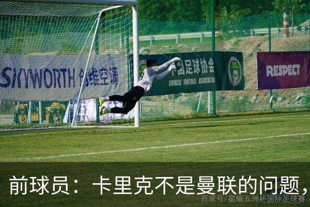 前球员：卡里克不是曼联的问题，格雷泽才是根源