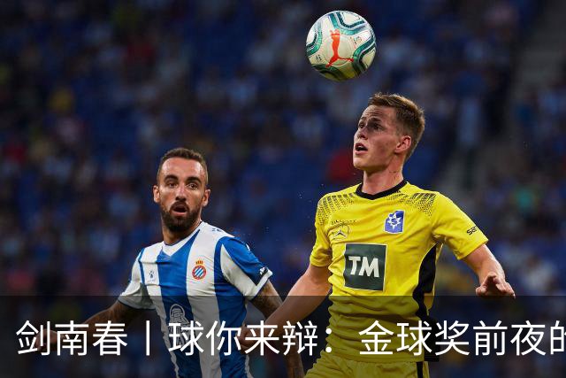 剑南春丨球你来辩：金球奖前夜的国家德比，亚马尔与姆巴佩谁能先声夺人？