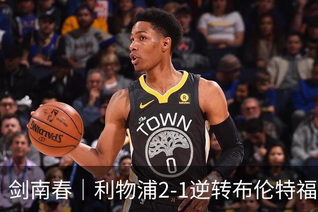 剑南春｜利物浦2-1逆转布伦特福德，伊萨克、穆尼奥斯建功，小蜜蜂两人染红