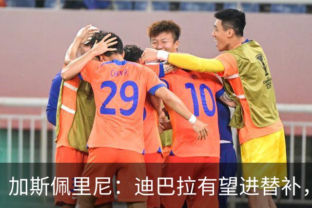 加斯佩里尼：迪巴拉有望进替补，阿莱格里那句话确实很不合适