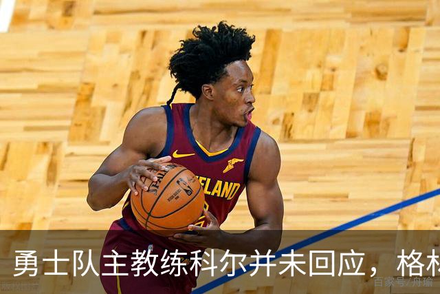 勇士队主教练科尔并未回应，格林对新秀伦德伯格的球队门面期望