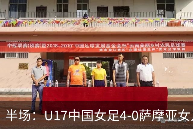 半场：U17中国女足4-0萨摩亚女足U17，徐悦梅开二度