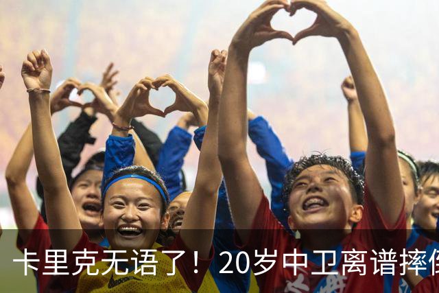 卡里克无语了！20岁中卫离谱摔倒送空门 曼联5分钟连丢2球 球迷退场