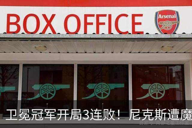 卫冕冠军开局3连败！尼克斯遭魔术逆转 布伦森28分小瓦23+13+9