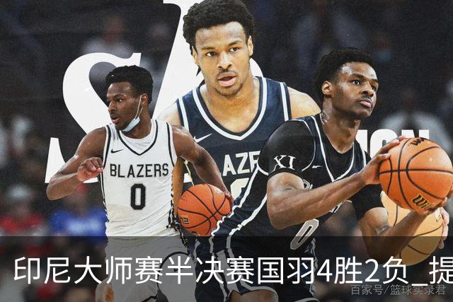 印尼大师赛半决赛国羽4胜2负 提前锁定女双冠军
