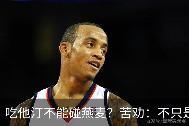吃他汀不能碰燕麦？苦劝：不只是燕麦，这5食物能不吃就别吃