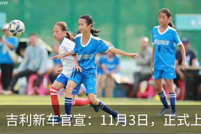 吉利新车官宣：11月3日，正式上市！