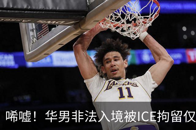 唏嘘！华男非法入境被ICE拘留仅5天身亡，遗书写下“谢谢你带我来美国”，最新调查曝光