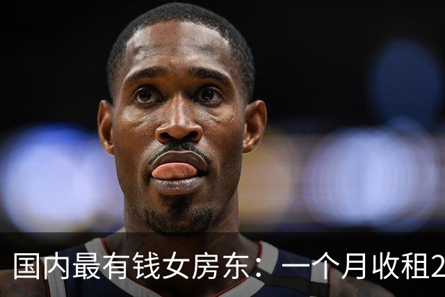 国内最有钱女房东：一个月收租2个亿，给前夫200亿，送女儿500亿