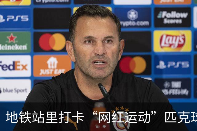 地铁站里打卡“网红运动”匹克球，广州街坊：便利又舒适，好嘢！