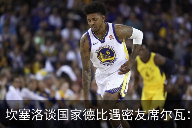 坎塞洛谈国家德比遇密友席尔瓦：谁会想到有这一天