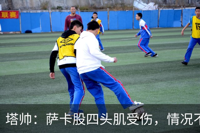 塔帅：萨卡股四头肌受伤，情况不乐观；我们来这是为了赢球的