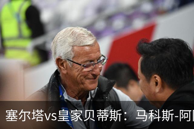 塞尔塔vs皇家贝蒂斯：马科斯-阿隆索、莫里巴首发，安东尼、伊斯科出战