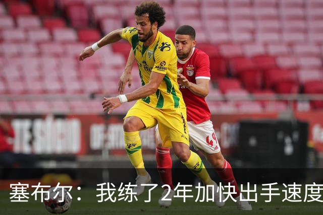 塞布尔：我练了2年加快出手速度 东契奇&里夫斯总为我们创造机会