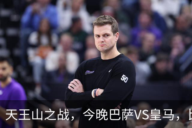 天王山之战，今晚巴萨VS皇马，比分精准预测，悬念十足