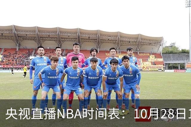 央视直播NBA时间表：10月28日11：00，CCTV5直播湖人VS开拓者