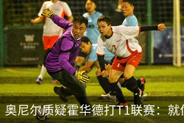 奥尼尔质疑霍华德打T1联赛：就像在健身房锻炼