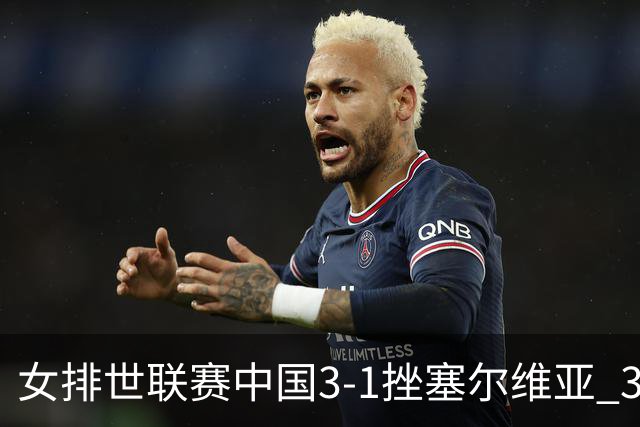 女排世联赛中国3-1挫塞尔维亚 3将上双力夺第3胜