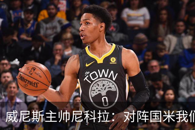 威尼斯主帅尼科拉：对阵国米我们会有轮换