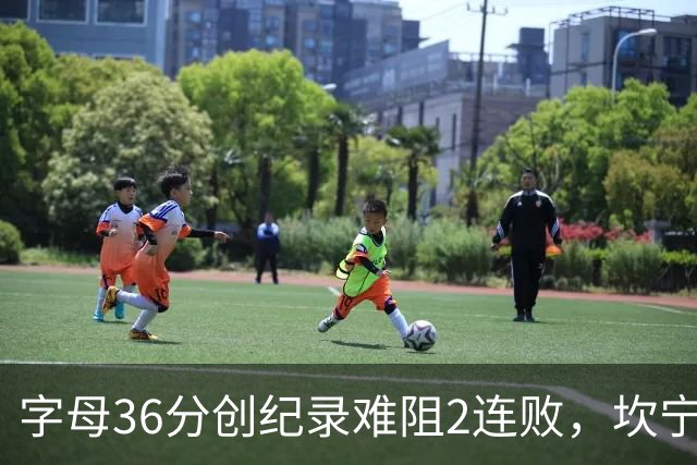 字母36分创纪录难阻2连败，坎宁安16+8杜伦伤退，活塞大胜热火