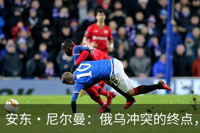 安东·尼尔曼：俄乌冲突的终点，可能不是和平协议，而是“恐怖平衡”