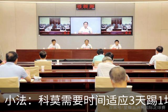 小法：科莫需要时间适应3天踢1场比赛，接下来还会有其他球员轮休