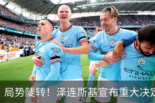 局势陡转！泽连斯基宣布重大决定，中方罕见表态，美欧坐不住了
