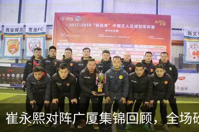 崔永熙对阵广厦集锦回顾，全场砍下16分2篮板带队取胜