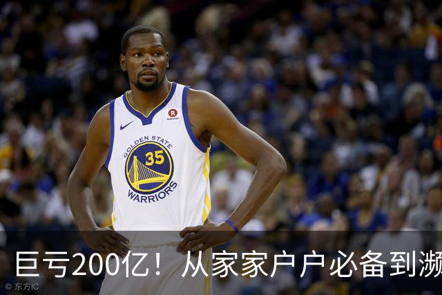 巨亏200亿！从家家户户必备到濒临退市，“彩电之王”彻底凉了？