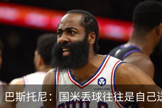 巴斯托尼：国米丢球往往是自己送礼；我们不存在轻敌心态