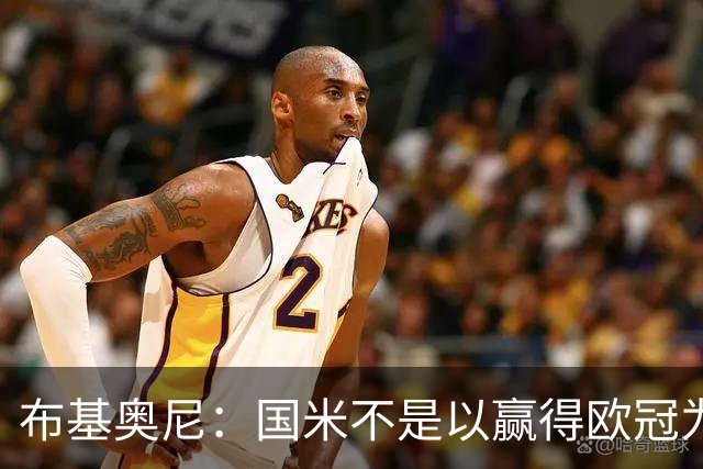 布基奥尼：国米不是以赢得欧冠为目标组建的球队，不能有失误