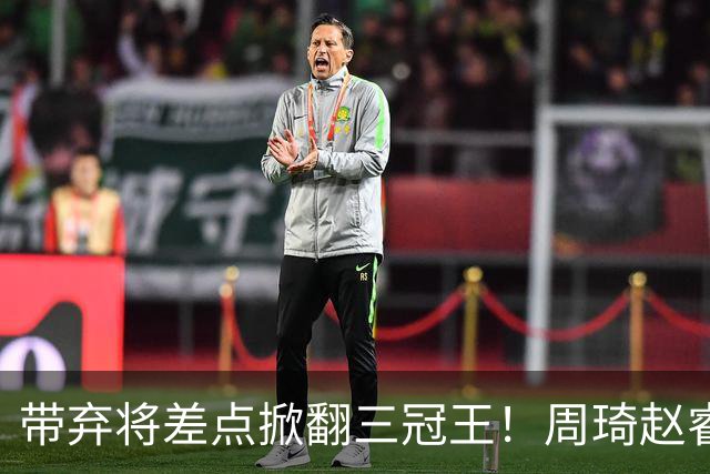 带弃将差点掀翻三冠王！周琦赵睿坐镇赢2分，球迷喊他取代郭士强
