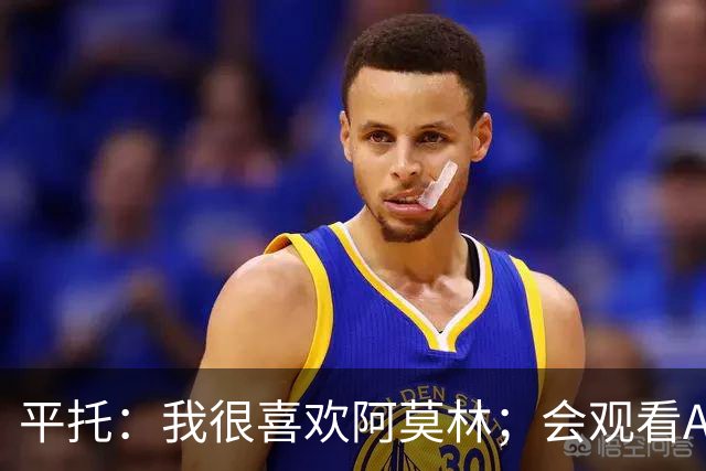 平托：我很喜欢阿莫林；会观看AC米兰的每一场比赛