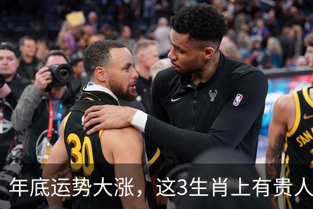 年底运势大涨，这3生肖上有贵人扶持，下有财运托底 ，不想富都难