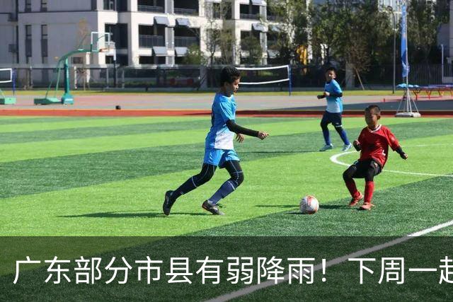 广东部分市县有弱降雨！下周一起受弱冷空气影响气温略降