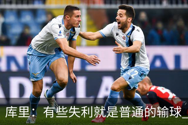 库里：有些失利就是普通的输球 但今晚这样的输球让人更难受
