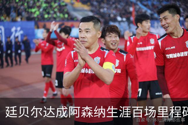 廷贝尔达成阿森纳生涯百场里程碑，成队史荷兰球员第四人