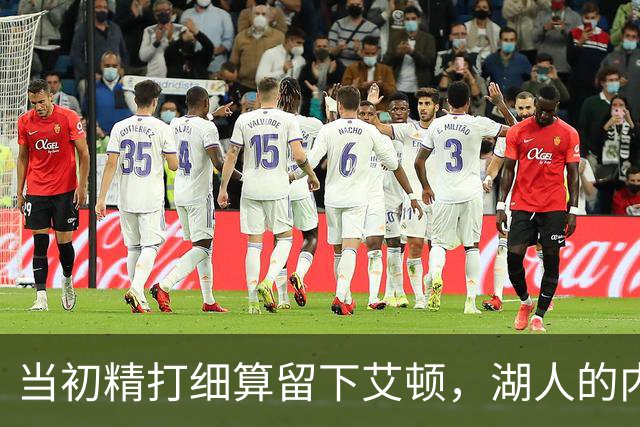 当初精打细算留下艾顿，湖人的内线实力会比现在强出一大截？