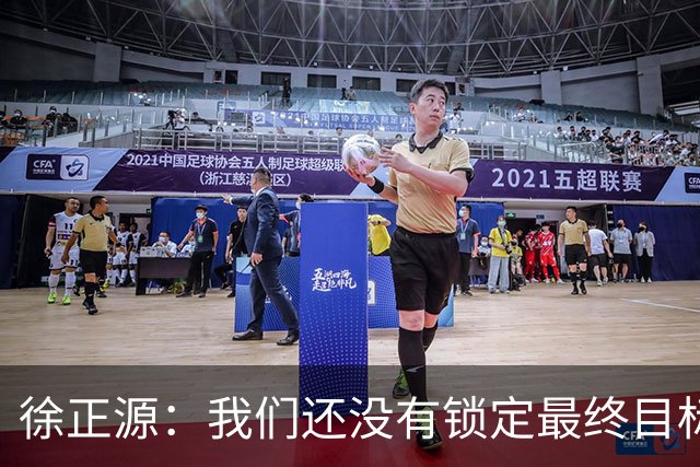 徐正源：我们还没有锁定最终目标，仍然需要放低姿态摆正自身位置
