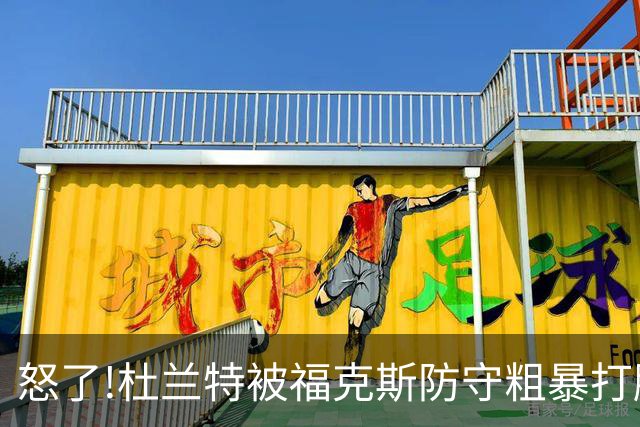 怒了!杜兰特被福克斯防守粗暴打脸激怒,一把推开示好击掌当场爆粗