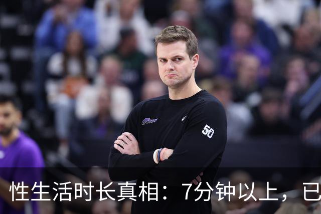 性生活时长真相：7分钟以上，已超大多数人